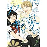 ブスに花束を。(3) (角川コミックス・エース)