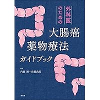 絹笠式TMDU大腸癌手術[Web動画付] 絹笠式TMDU大腸癌手術[Web動画付] | 絹笠祐介 |本 | 通販 | Amazon