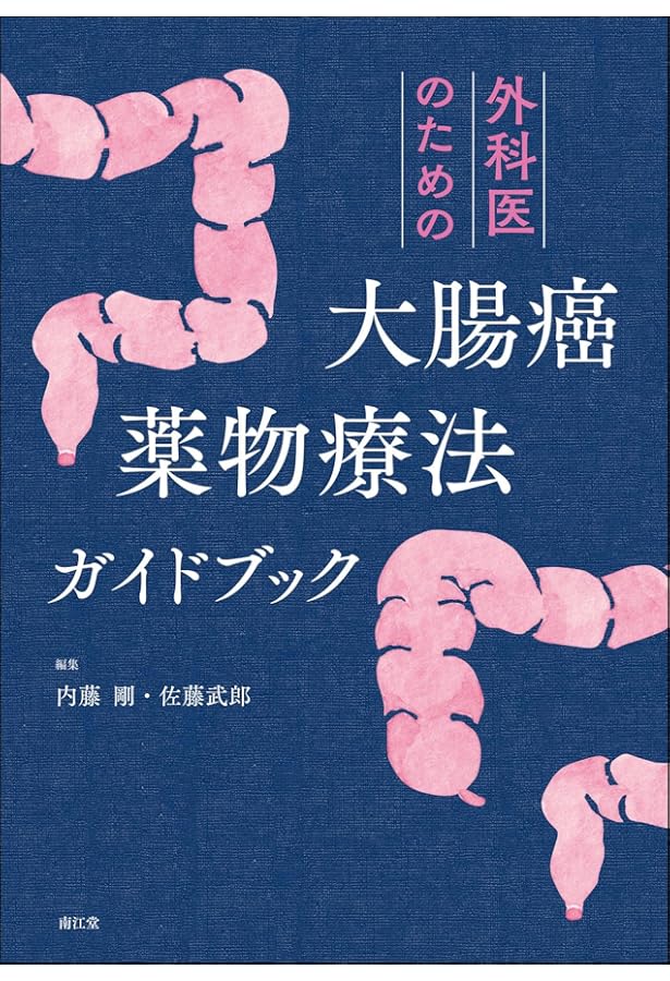 絹笠式TMDU大腸癌手術[Web動画付] | 絹笠祐介 |本 | 通販 | Amazon