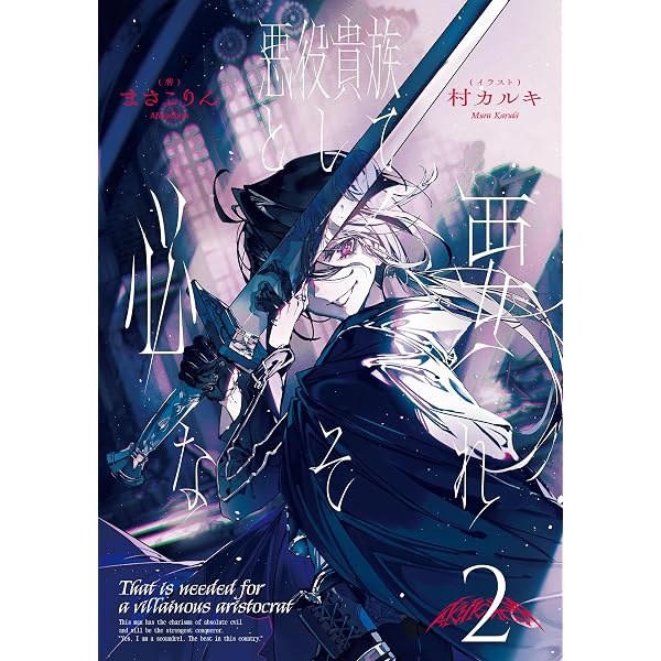 Amazon.co.jp: 悪役貴族として必要なそれ 1 eBook : まさこりん, 村