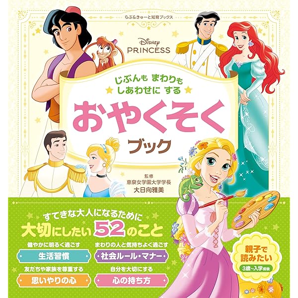 6にんの ディズニープリンセスの おはなし はじめて読む ディズニー