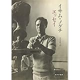 イサム・ノグチ エッセイ