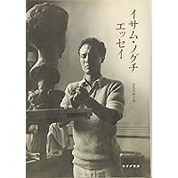 イサム・ノグチ 空間の研究／75以上の公共プロジェクトを図版で イサム・ノグチ 空間の研究 | nostos books ノストスブックス