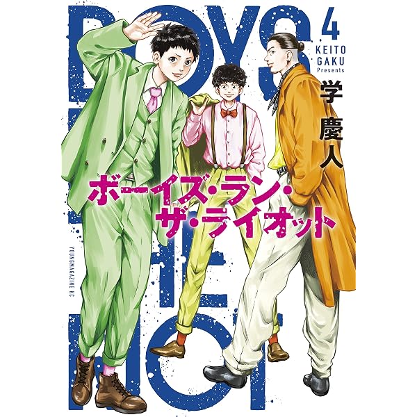 Amazon.co.jp: ボーイズ・ラン・ザ・ライオット（1） (ヤングマガジン