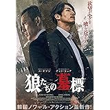 狼たちの墓標 豪華版(Blu-ray+DVDセット)