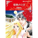 ギリシアの悪魔の花嫁 ハーレクインコミックス キララ みづき 水脈 テッサ ラドリー 本 通販 Amazon