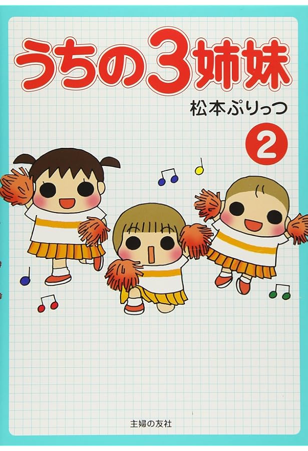 うちの3姉妹 1 | 松本 ぷりっつ |本 | 通販 | Amazon