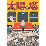 太陽の塔（２） (モーニングコミックス)