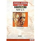 ユリウス・カエサル ルビコン以前──ローマ人の物語［電子版］IV