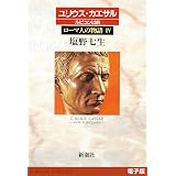 ユリウス・カエサル ルビコン以前──ローマ人の物語［電子版］IV