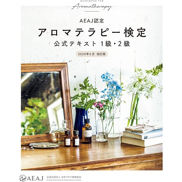 AEAJ認定アロマテラピーインストラクター 公式テキスト（アロマ