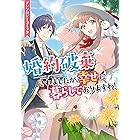 転生令嬢はまるっとすべてお見通し 婚約破棄されたら チートが開花したようです 1巻 Berry S Comics 貴里みち 瑞希ちこ ファンタジー Kindleストア Amazon 転生令嬢はまるっとすべてお見通し 婚約破棄されたら チートが開花したようです 1巻 Berry S Comics 貴里みち 瑞希ちこ ファンタジー Kindleストア Amazon