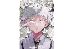 文豪ストレイドッグス(27) (角川コミックス・エース)