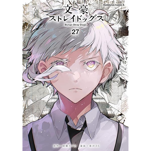 Amazon.co.jp: 文豪ストレイドッグス(25) (角川コミックス・エース