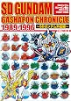 SDガンダム ガシャポン戦士クロニクル 1989-1996 ~SDガンダム外伝編~ (ホビージャパンMOOK 562)