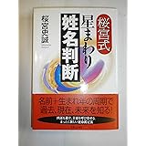 桜宮式星まわり姓名判断