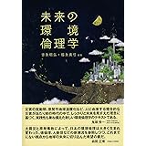 未来の環境倫理学