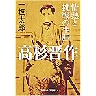 高杉晋作　情熱と挑戦の生涯 (角川ソフィア文庫)