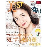 美ST(ビスト) 2020年 12月号