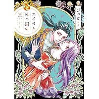 エイラと外つ国の王(1) (ボニータ・コミックス) | びっけ |本 | 通販