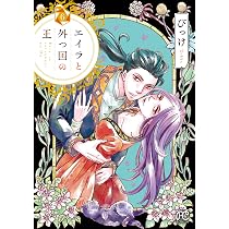 直筆イラストサイン本 エイラと外つ国の王 びっけ エイラと外つ国の王(1) (ボニータ・コミックス) | びっけ |本 | 通販