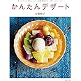 かんたんデザート~なつかしくてあたらしい、白崎茶会のオーガニックレシピ~