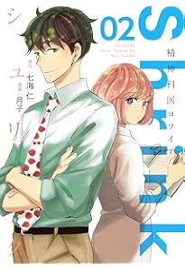 Shrink~精神科医ヨワイ~ 1 (ヤングジャンプコミックス) | 月子, 七海