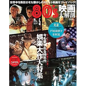 三栄ムック 80's映画大解剖の表紙