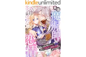 最強魔術師の諦めきれない恋情～転生して平穏に暮らすはずが、成長した元弟子の過激な求愛から逃げられません～ (夢中文庫プランセ)