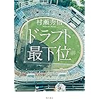 ドラフト最下位 (角川書店単行本)