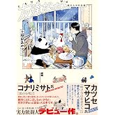 友達だった人 絹田みや作品集(熱帯COMICS)