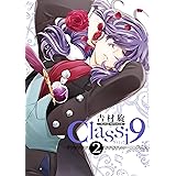 Classi9 (2) (デジタル版ガンガンコミックスONLINE)