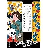 われは歌えどもやぶれかぶれ (集英社文庫)