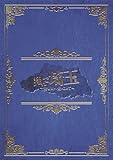 【メーカー特典あり】翔んで埼玉 ～琵琶湖より愛をこめて～ 豪華版+メーカー特典”箔入りロゴステッカー” [Blu-ray]