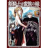 姫騎士は蛮族の嫁（６） (週刊少年マガジンコミックス)