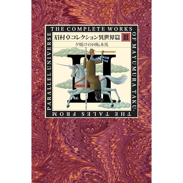 眉村卓コレクション異世界篇I ぬばたまの・・・ | 眉村卓, 日下三蔵