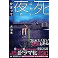 死にたい夜にかぎって (扶桑社文庫)