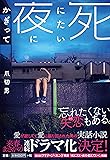 死にたい夜にかぎって (扶桑社文庫)