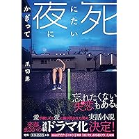 死にたい夜にかぎって (扶桑社文庫)