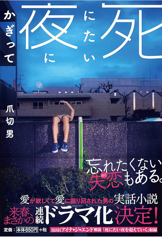 クラスメイトの女子、全員好きでした (集英社文庫) | 爪 切男 |本