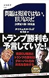 問題は英国ではない、EUなのだ 21世紀の新・国家論 (文春新書)