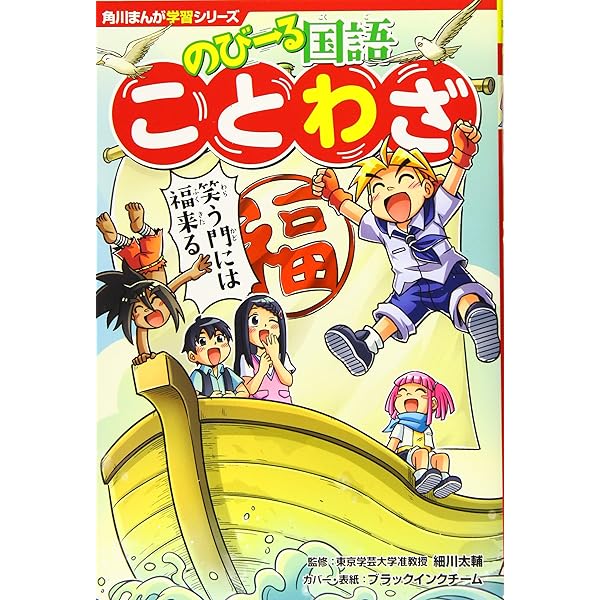 角川まんが学習シリーズ のびーる国語 慣用句 | 細川 太輔