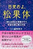 目覚めよ、松果体ーー「第三の目」を覚醒させて宇宙の波に乗る方法