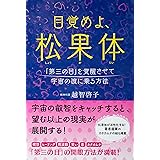 目覚めよ、松果体ーー「第三の目」を覚醒させて宇宙の波に乗る方法