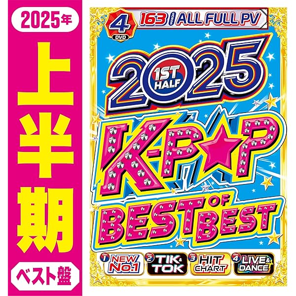 Amazon.co.jp: 【期間限定値下げ中!!】2025年超最新K-POPベスト