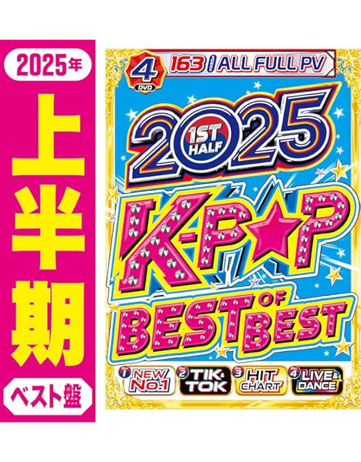 Amazon.co.jp: 【期間限定値下げ中!!】2025年最新のK-POPトレンドが観