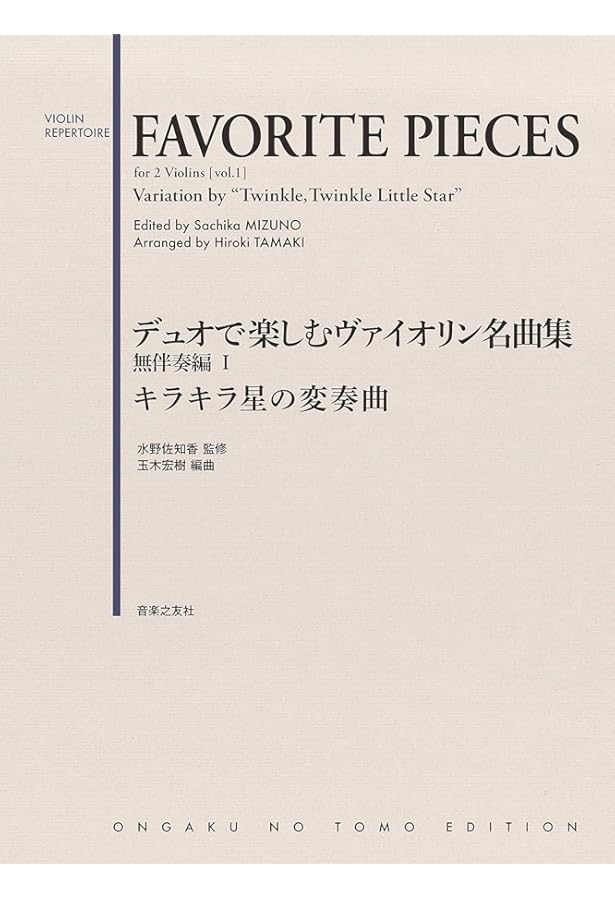 新品未使用　デュオで楽しむヴァイオリン　日本のメロディー　玉木宏樹編　音楽之友社 デュオで楽しむヴァイオリン名曲集(1) | 水野 左知香, 玉木 宏樹, 山本