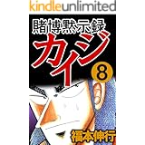 賭博黙示録 カイジ　８
