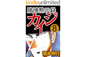 賭博黙示録 カイジ　８