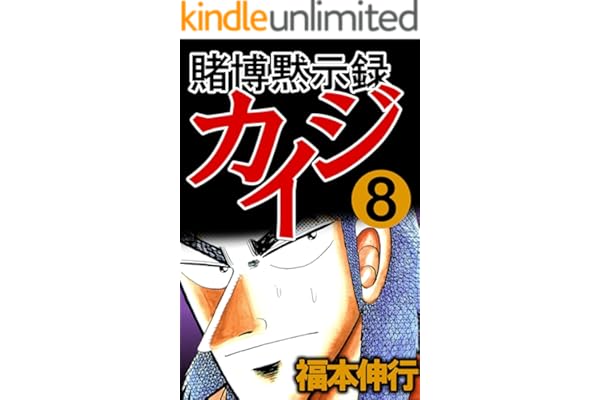 賭博黙示録 カイジ　８